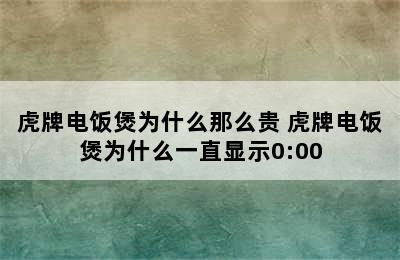 虎牌电饭煲为什么那么贵 虎牌电饭煲为什么一直显示0:00